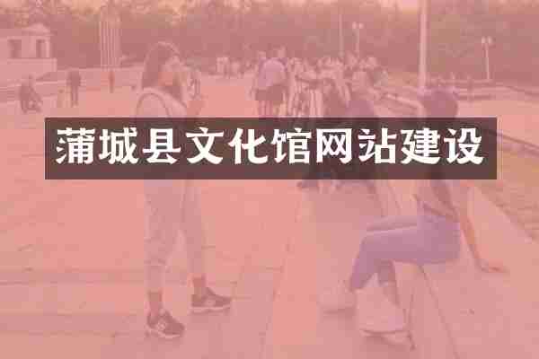 蒲城县文化馆网站建设