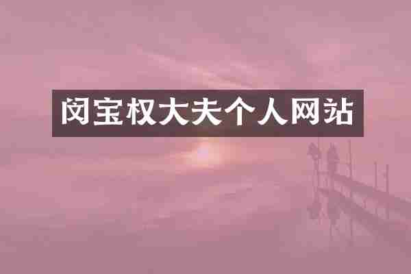 闵宝权大夫个人网站