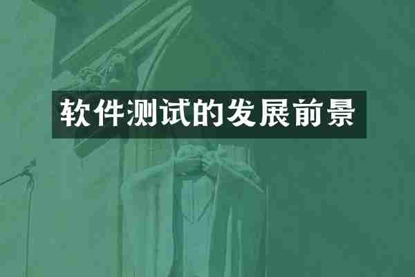 软件测试的发展前景