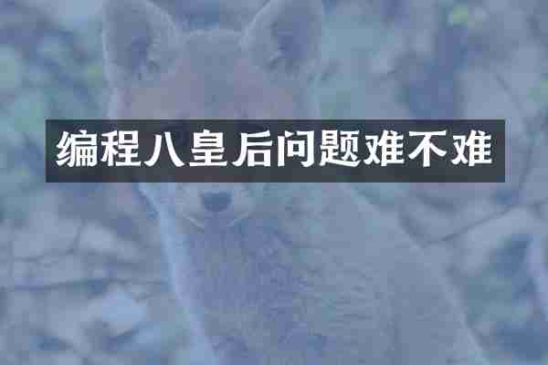 编程八皇后问题难不难