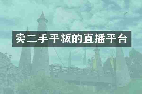 卖二手平板的直播平台
