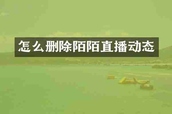 怎么删除陌陌直播动态