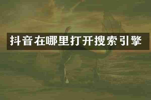 抖音在哪里打开搜索引擎