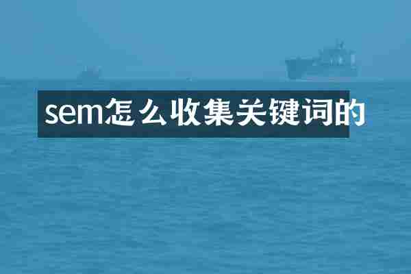 sem怎么收集关键词的