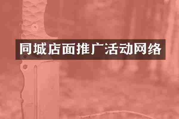 同城店面推广活动网络