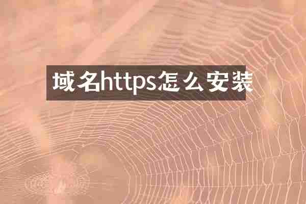 域名https怎么安装