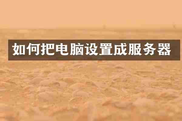 如何把电脑设置成服务器