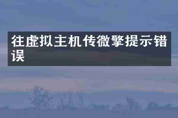 往虚拟主机传微擎提示错误