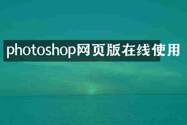 photoshop网页版在线使用