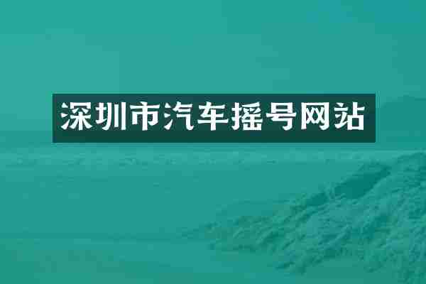 深圳市汽车摇号网站