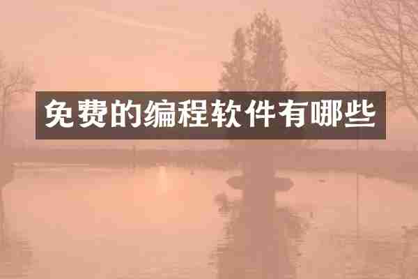 免费的编程软件有哪些