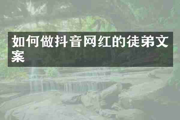 如何做抖音网红的徒弟文案