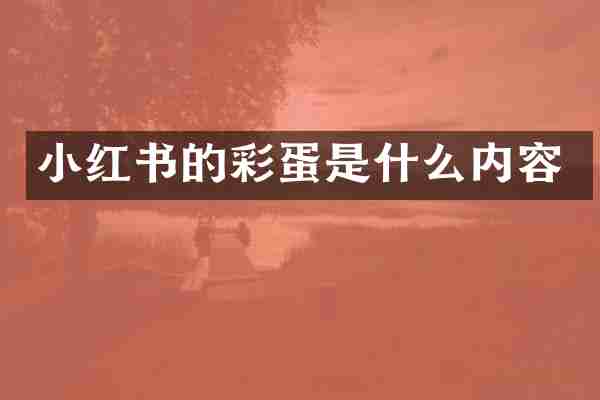 小红书的彩蛋是什么内容