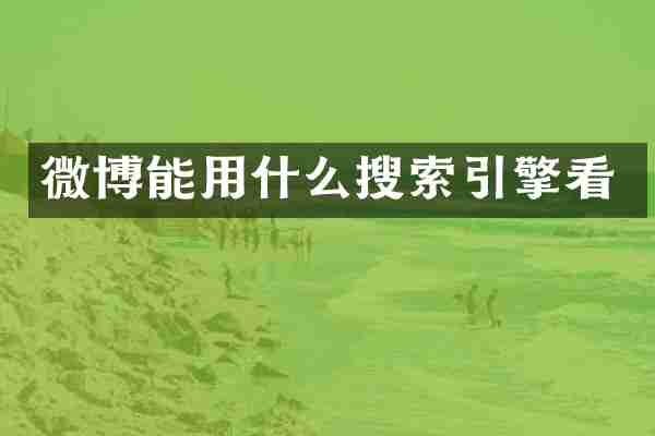 微博能用什么搜索引擎看