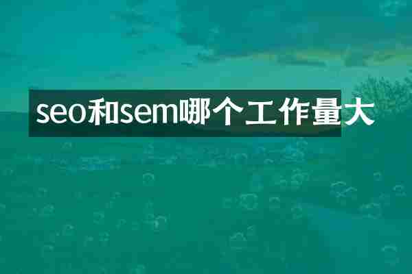 seo和sem哪个工作量大