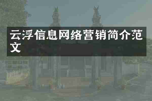 云浮信息网络营销简介范文