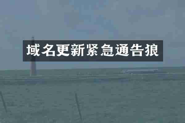 域名更新紧急通告狼