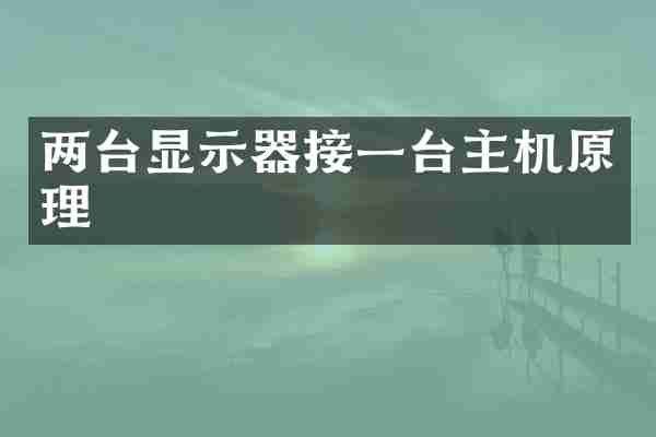 两台显示器接一台主机原理