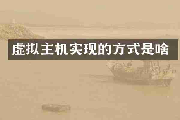 虚拟主机实现的方式是啥