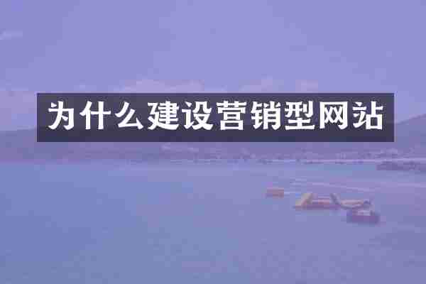 为什么建设营销型网站