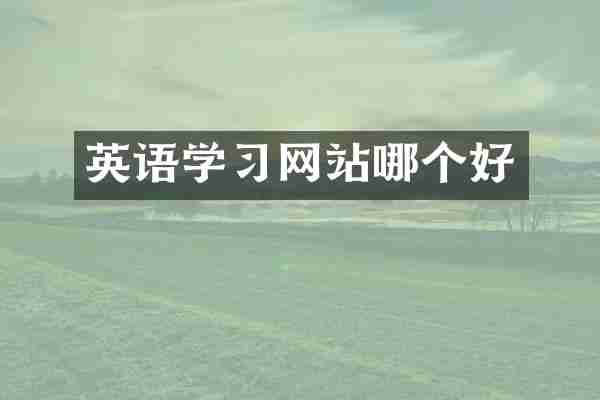 英语学习网站哪个好
