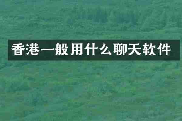 香港一般用什么聊天软件