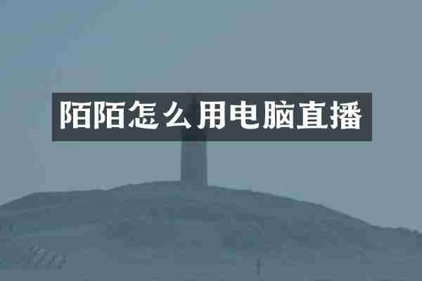 陌陌怎么用电脑直播