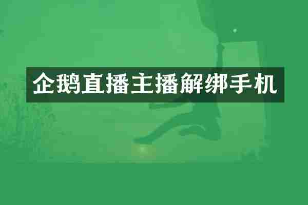 企鹅直播主播解绑手机