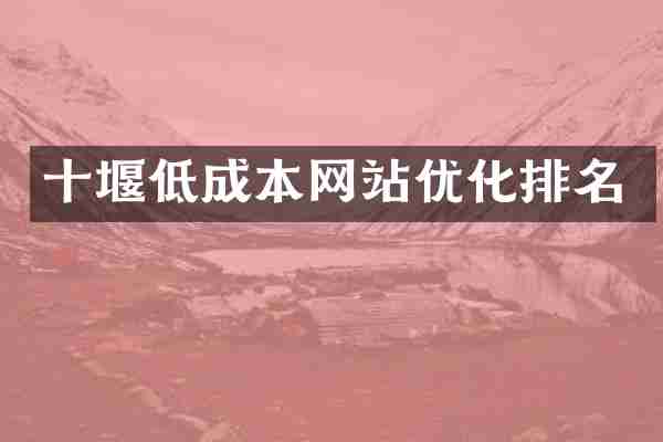 十堰低成本网站优化排名