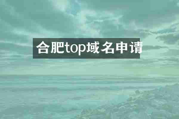 合肥top域名申请