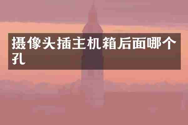 摄像头插主机箱后面哪个孔