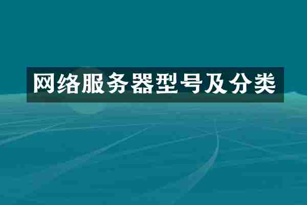 网络服务器型号及分类