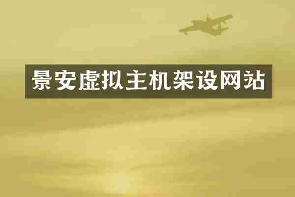 景安虚拟主机架设网站