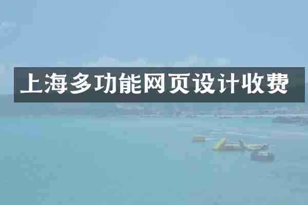 上海多功能网页设计收费