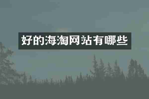 好的海淘网站有哪些