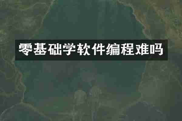 零基础学软件编程难吗