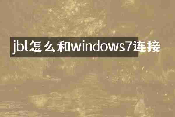 jbl怎么和windows7连接