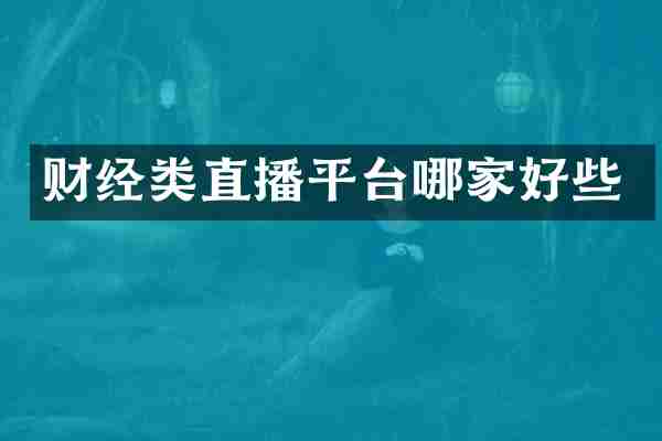 财经类直播平台哪家好些