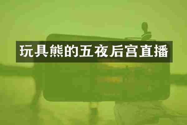 玩具熊的五夜后宫直播