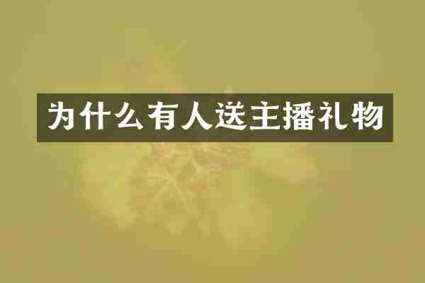 为什么有人送主播礼物