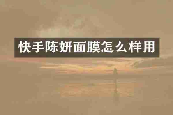 快手陈妍面膜怎么样用