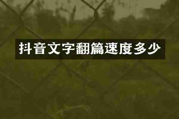 抖音文字翻篇速度多少