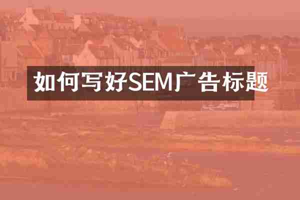 如何写好SEM广告标题