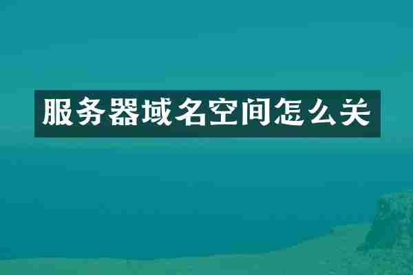 服务器域名空间怎么关