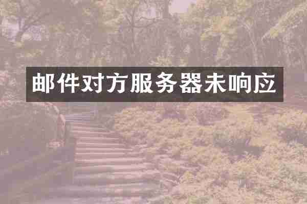 邮件对方服务器未响应