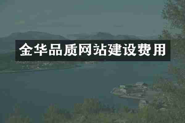 金华品质网站建设费用