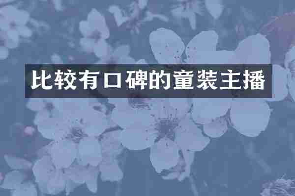 比较有口碑的童装主播