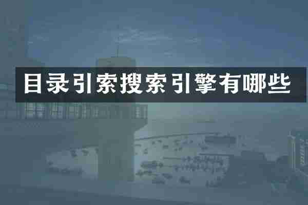 目录引索搜索引擎有哪些