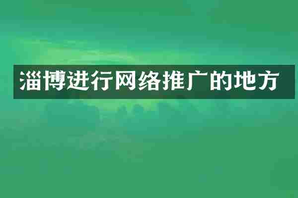 淄博进行网络推广的地方