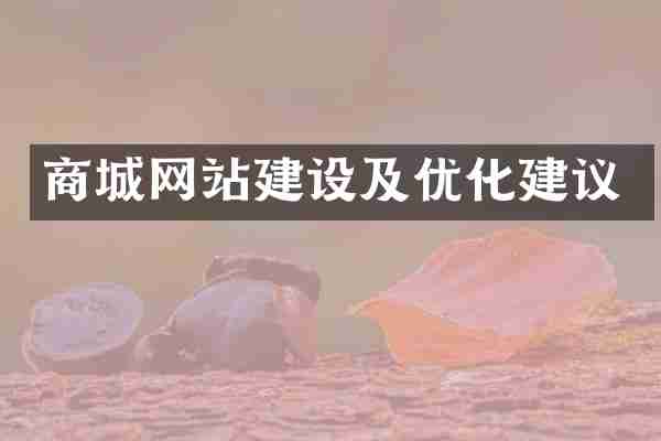 商城网站建设及优化建议